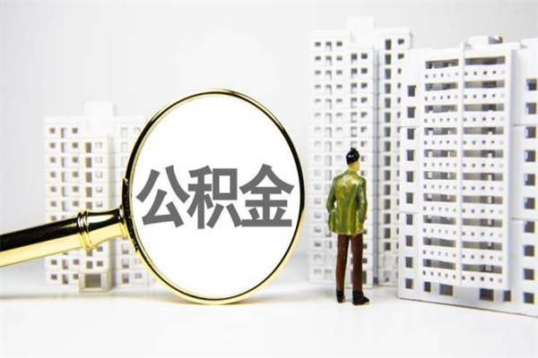 重庆离职怎样取住房公积金（离职后怎样取公积金）