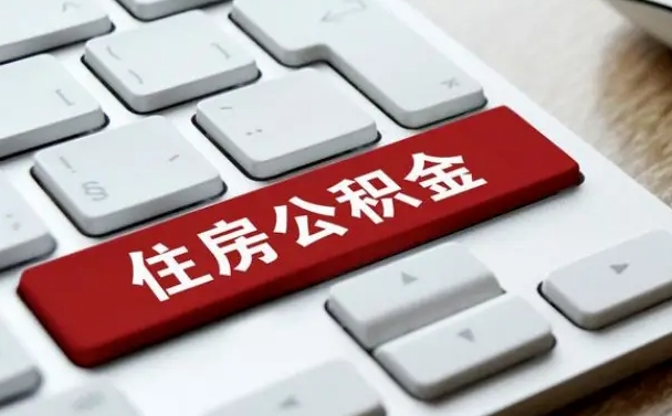 重庆封存公积金提出（封存公积金提取有什么影响吗）